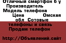 Отличный смартфон б/у › Производитель ­ China › Модель телефона ­ Prestigio › Цена ­ 2 000 - Омская обл. Сотовые телефоны и связь » Продам телефон   